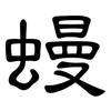 蟃: Kanzleischrift 蟃: Kanzleischrift