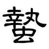 蟄: Kanzleischrift