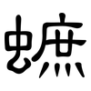 蟅: Kanzleischrift