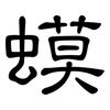 蟆: Kanzleischrift