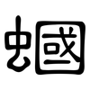蟈: Kanzleischrift