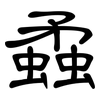 蟊: Kanzleischrift