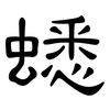 蟋: Kanzleischrift