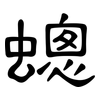 蟌: Kanzleischrift 蟌: Kanzleischrift