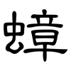 蟑: Kanzleischrift