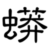 蟒: Kanzleischrift