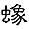 蟓: Kanzleischrift