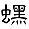 蟔: Kanzleischrift