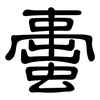 蟗: Kanzleischrift 蟗: Kanzleischrift