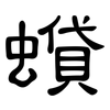 蟘: Kanzleischrift