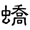 蟜: Kanzleischrift
