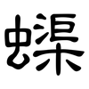 蟝: Kanzleischrift