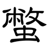 蟞: Kanzleischrift 蟞: Kanzleischrift