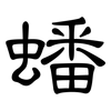 蟠: Kanzleischrift