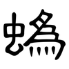 蟡: Kanzleischrift 蟡: Kanzleischrift