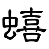 蟢: Kanzleischrift