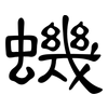 蟣: Kanzleischrift