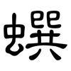 蟤: Kanzleischrift 蟤: Kanzleischrift