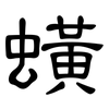 蟥: Kanzleischrift