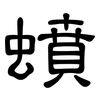 蟦: Kanzleischrift 蟦: Kanzleischrift