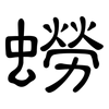 蟧: Kanzleischrift