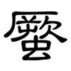 蟨: Kanzleischrift