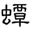 蟫: Kanzleischrift