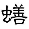 蟮: Kanzleischrift 蟮: Kanzleischrift
