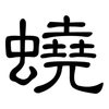 蟯: Kanzleischrift