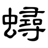 蟳: Kanzleischrift 蟳: Kanzleischrift