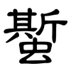 蟴: Kanzleischrift