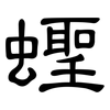 蟶: Kanzleischrift