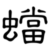 蟷: Kanzleischrift