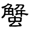 蟹: Kanzleischrift