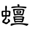 蟺: Kanzleischrift