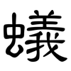 蟻: Kanzleischrift 蟻: Kanzleischrift