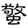 蟼: Kanzleischrift
