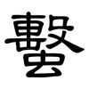 蟿: Kanzleischrift