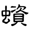 蠀: Kanzleischrift 蠀: Kanzleischrift
