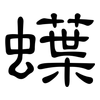 蠂: Kanzleischrift 蠂: Kanzleischrift