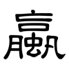 蠃: Kanzleischrift