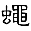 蠅: Kanzleischrift 蠅: Kanzleischrift
