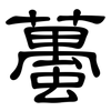 蠆: Kanzleischrift