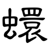 蠉: Kanzleischrift