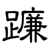 蠊: Kanzleischrift