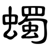 蠋: Kanzleischrift