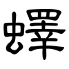 蠌: Kanzleischrift