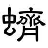 蠐: Kanzleischrift