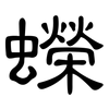 蠑: Kanzleischrift