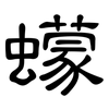 蠓: Kanzleischrift